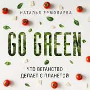 бесплатно читать книгу Go Green: что веганство делает с планетой автора Наталья Ермолаева