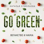 бесплатно читать книгу Go Green: веганство и наука автора Наталья Ермолаева