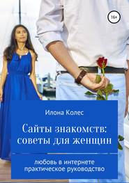 бесплатно читать книгу Сайты знакомств: советы для женщин автора Илона Колес