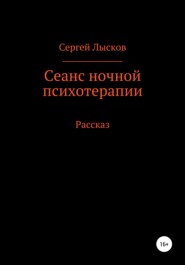 бесплатно читать книгу Сеанс ночной психотерапии автора Сергей Лысков