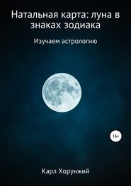 бесплатно читать книгу Натальная карта: луна в знаках зодиака автора Карл Хорунжий
