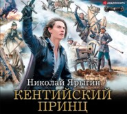 бесплатно читать книгу Кентийский принц автора Николай Ярыгин