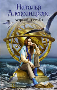 бесплатно читать книгу Астролябия судьбы автора Наталья Александрова