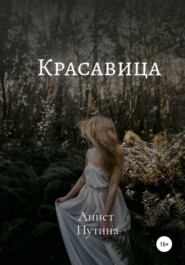 бесплатно читать книгу Красавица автора Аннет Путина