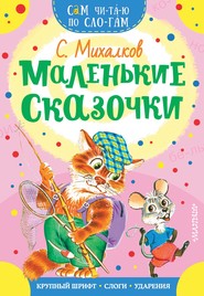 бесплатно читать книгу Маленькие сказочки автора Сергей Михалков