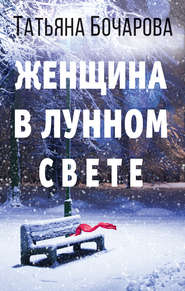 бесплатно читать книгу Женщина в лунном свете автора Татьяна Бочарова