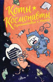 бесплатно читать книгу Коты-космонавты. Путешествие к Марсу автора Дрю Брокингтон