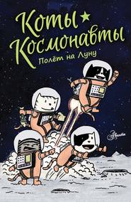 бесплатно читать книгу Коты-космонавты. Полёт на Луну автора Дрю Брокингтон