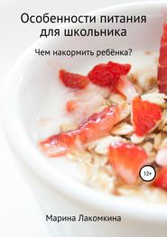 бесплатно читать книгу Особенности питания для школьника автора Марина Лакомкина