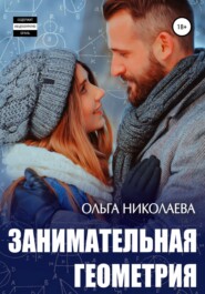 бесплатно читать книгу Занимательная геометрия автора Ольга Николаева