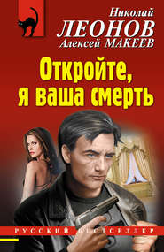 бесплатно читать книгу Откройте, я ваша смерть автора Николай Леонов