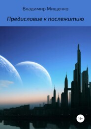 бесплатно читать книгу Предисловие к послежитию автора владимир мищенко