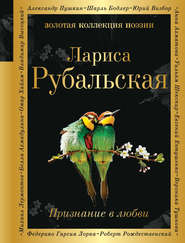 бесплатно читать книгу Признание в любви автора Лариса Рубальская