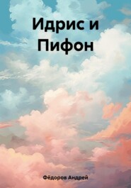 бесплатно читать книгу Идрис и Пифон автора Андрей Фёдоров
