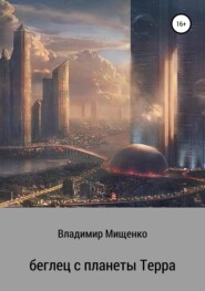 бесплатно читать книгу Беглец с планеты Терра автора владимир мищенко