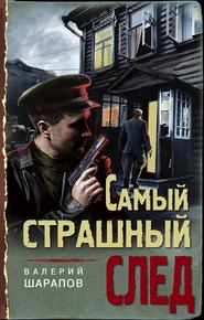 бесплатно читать книгу Самый страшный след автора Валерий Шарапов