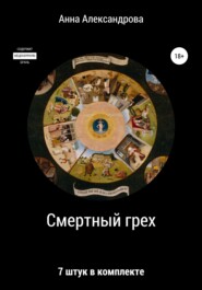 бесплатно читать книгу Смертный грех: 7 штук в комплекте автора Анна Александрова