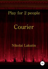 бесплатно читать книгу Courier. Play for 2 people автора Николай Лакутин