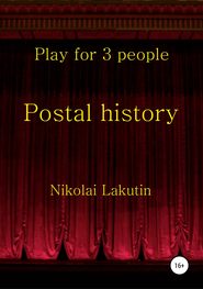 бесплатно читать книгу Postal history автора Николай Лакутин