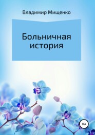 бесплатно читать книгу Больничная история автора владимир мищенко
