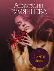бесплатно читать книгу Секреты Лилии автора Анастасия Румянцева