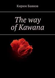 бесплатно читать книгу The way of Kawana автора Кирим Баянов