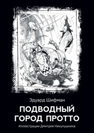 бесплатно читать книгу Подводный город Протто автора Эдуард Шифман