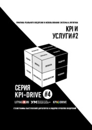 бесплатно читать книгу KPI И УСЛУГИ#2. СЕРИЯ KPI-DRIVE #4 автора Александр Литягин