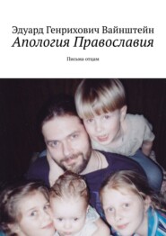 бесплатно читать книгу Апология Православия. Письма отцам автора Эдуард Вайнштейн