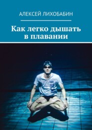 бесплатно читать книгу Как легко дышать в плавании автора Алексей Лихобабин