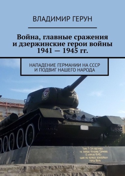 Война, главные сражения и дзержинские герои войны 1941 – 1945 гг. Нападение Германии на СССР и подвиг нашего народа