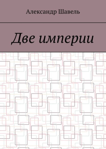 Две империи