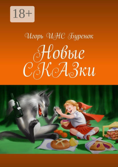 Новые СКАЗки