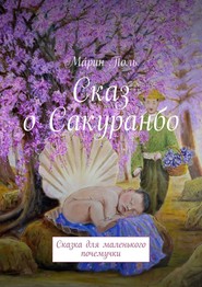 бесплатно читать книгу Сказ о Сакуранбо. Сказка для маленького почемучки автора Мáрин Поль