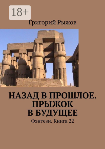 Назад в прошлое. Прыжок в будущее. Фэнтези. Книга 22