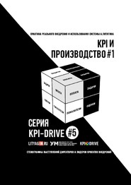 бесплатно читать книгу KPI И ПРОИЗВОДСТВО #1. СЕРИЯ KPI-DRIVE #5 автора Александр Литягин