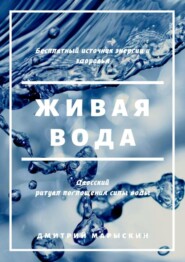 бесплатно читать книгу Живая вода автора Дмитрий Марыскин