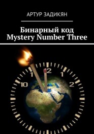 бесплатно читать книгу Бинарный код. Mystery Number Three автора Артур Задикян