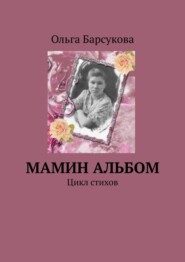 бесплатно читать книгу Мамин альбом. Цикл стихов автора Ольга Барсукова