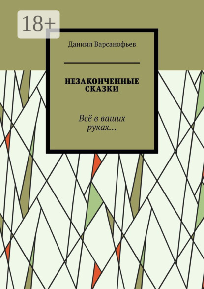 Незаконченные сказки. Всё в ваших руках…