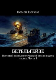 бесплатно читать книгу Бетельгейзе. Военный приключенческий роман в двух частях. Часть 1 автора Номен Нескио