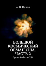 бесплатно читать книгу Большой космический обман США. Часть 2. Лунный обман США автора А. Панов