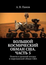 бесплатно читать книгу Большой космический обман США. Часть 5. Полеты в далекий космос и марсианский обман США автора А. Панов