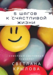бесплатно читать книгу 5 шагов к счастливой жизни автора Светлана Крылова