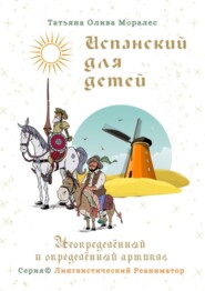 бесплатно читать книгу Испанский для детей. Неопределённый и определённый артикль. Серия © Лингвистический Реаниматор автора Татьяна Олива Моралес