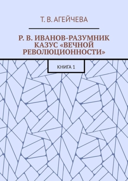 Р. В. Иванов-Разумник. Казус «вечной революционности». Книга 1
