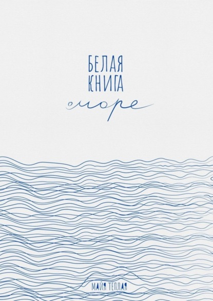 Белая книга о море