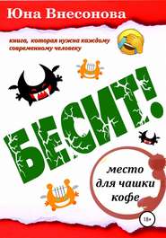 бесплатно читать книгу Бесит автора Юна Внесонова