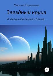 бесплатно читать книгу Звездный круиз автора Марина Шипицына