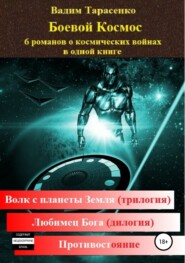 бесплатно читать книгу Боевой Космос автора Вадим Тарасенко